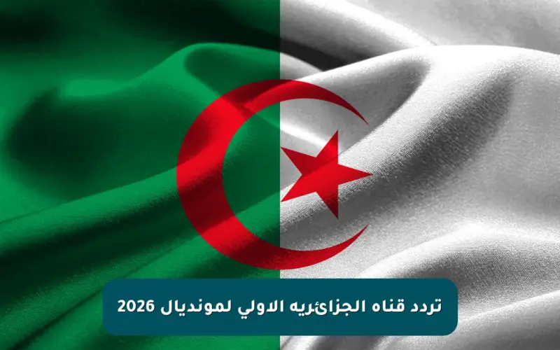 تردد قناة الجزائرية الأولى لمونديال 2026